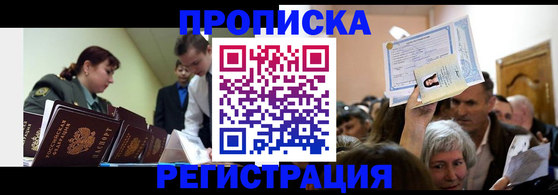 прописка в Белокурихе
