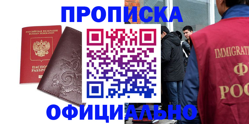 прописка гарантия в Белокурихе